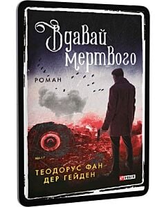 Фото - E-book: Вдавай мертвого