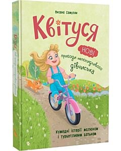 Фото - Квітуся. Книга 2. Нові пригоди непосидливого дівчиська