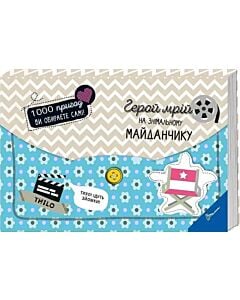 Фото - Герой мрій на знімальному майданчику (1000 пригод ви обираєте самі!)