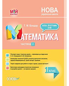 Фото - Мій конспект. Математика. 1 клас. Частина 2 (за підручником С.О. Скворцової, О.В. Онопрієнко)
