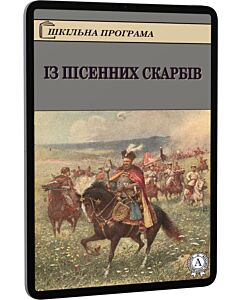 Фото - E-book: Із пісенних скарбів (Шкільна програма)