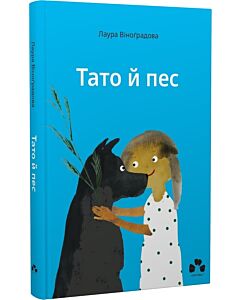 Фото - Тато й пес