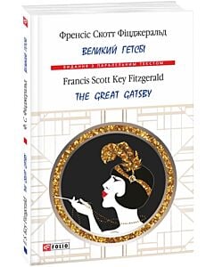 Фото - Великий Гетсбі / The Great Gatsby (Видання з паралельним текстом) (м'яка обкладинка)