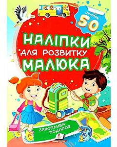 Фото - Наліпки для розвитку малюка. Захоплива подорож