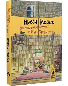 Фото - Фантастичні історії на добраніч
