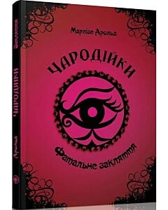 Фото - Чародійки. Том 1. Фатальне закляття