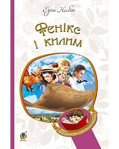 Фото - Фенікс і килим (Богданова шкільна наука)