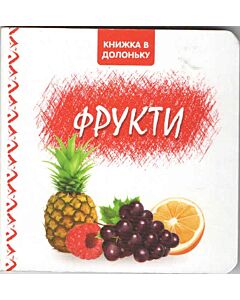 Фото - Книжка в долоньку. Фрукти