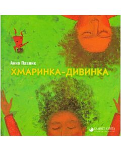 Фото - Хмаринка-дивинка