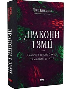 Фото - Дракони і змії. Еволюція ворогів Заходу та майбутні загрози