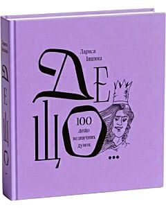 Фото - ДЕЩО... 100 дещо незвичних думок