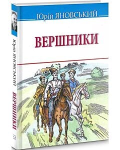Фото - Вершники (Скарби)