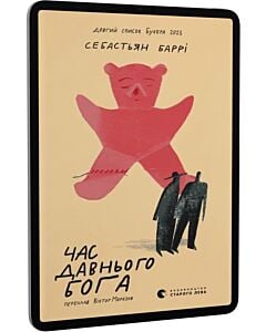 Фото - E-book: Час давнього бога