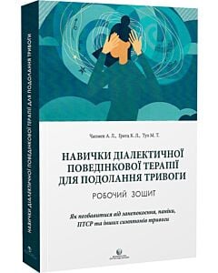 Фото - Навички діалектичної поведінкової терапії для подолання тривоги. Робочий зошит