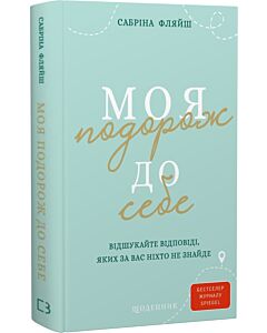 Фото - Моя подорож до себе. Відшукайте відповіді, яких за вас ніхто не знайде. Щоденник