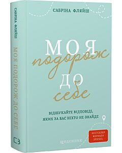 Фото - Моя подорож до себе. Відшукайте відповіді, яких за вас ніхто не знайде. Щоденник