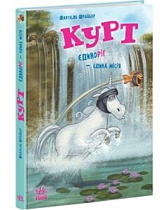 Фото - Курт. Книга 3. Єдиноріг — єдина місія