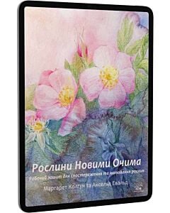 Фото - E-book: Рослини новими очима. Робочий зошит для спостереження та малювання рослин