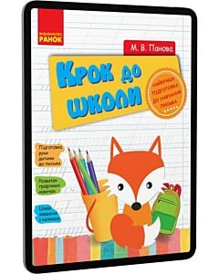 Фото - E-book: Крок до школи. Найкраща підготовка до навчання письма