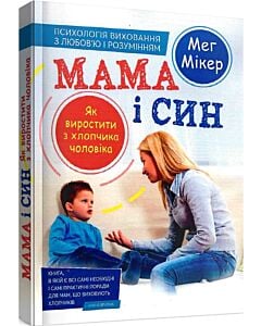 Фото - Мама і син. Як виростити з хлопчика чоловіка