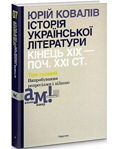 Фото - Історія української літератури: кінець ХІХ – поч. ХХІ ст. Том 7. Випробування репресіями і війною