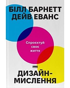 Фото - Дизайн-мислення. Спроектуй своє життя