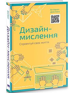 Фото - Дизайн-мислення. Спроектуй своє життя