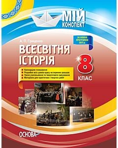 Фото - Мій конспект. Всесвітня історія. 8 клас