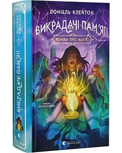 Фото - Викрадачі пам'яті. Книга 2 (Заклятий всесвіт)