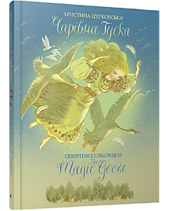 Фото - Чарівна Гуска / The Magic Goose