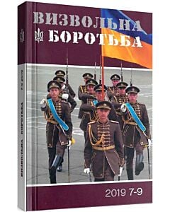 Фото - Журнал «Визвольна боротьба» № 7-9 (2019)