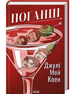 Фото - Поганці