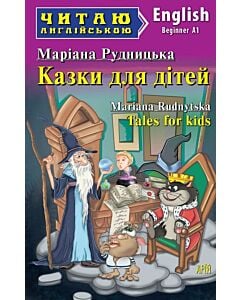 Фото - Казки для дітей / Tales for kids (Читаю англійською)
