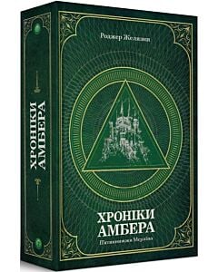 Фото - Хроніки Амбера. Том 2. П'ятикнижжя Мерліна