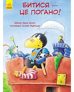 Фото - Пригоди Шкарпетика. Битися — це погано!