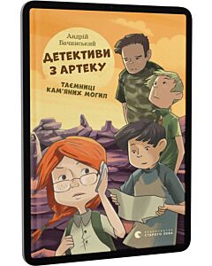 Фото - E-book: Детективи з Артеку. Таємниці кам'яних могил. Книга 2