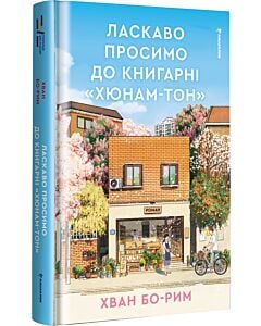 Фото - Ласкаво просимо до книгарні «Хюнам-тон»