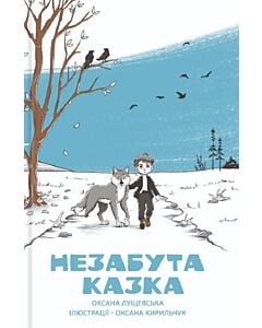 Фото - Незабута казка