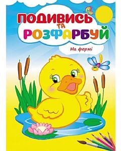Фото - Подивись та розфарбуй. На фермі