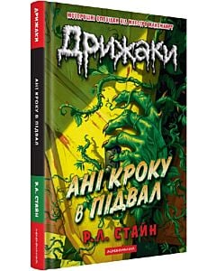 Фото - Дрижаки. Книга 2. Ані кроку в підвал