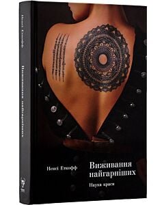 Фото - Виживання найгарніших