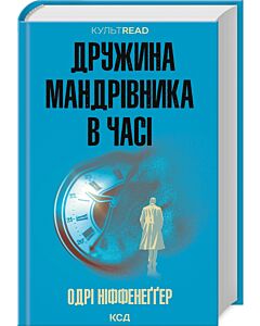 Фото - Дружина мандрівника в часі (КУЛЬТREAD)