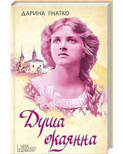 Фото - Душа окаянна