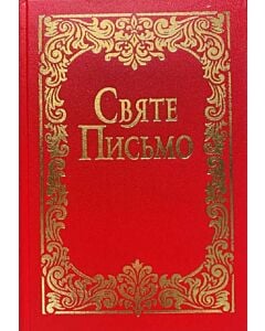Фото - Святе Письмо (малий формат, тверда обкладинка)