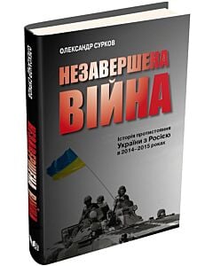 Фото - Незавершена війна. Історія протистояння України з Росією в 2014–2015 роках