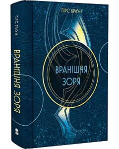 Фото - Вранішня зоря. Книга 3 (Червоне повстання)