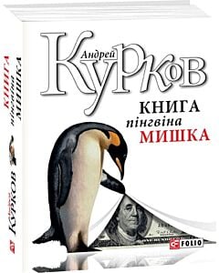 Фото - Книга пінгвіна Мишка