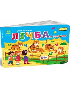 Фото - Лічба в зоопарку (Кишенька абетка)