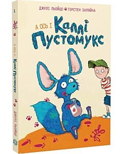 Фото - Каллі Пустомукс. Книга 1. А ось і Каллі Пустомукс