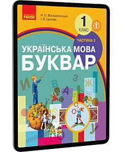 Фото - E-book: Українська мова. Буквар. 1 клас. Частина 2